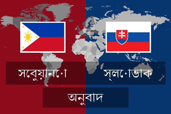  স্লোভাক অনুবাদ