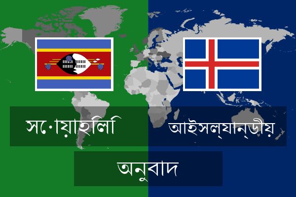  আইসল্যান্ডীয় অনুবাদ