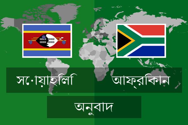  আফ্রিকান অনুবাদ