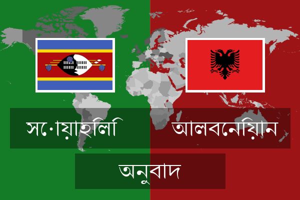  আলবেনিয়ান অনুবাদ
