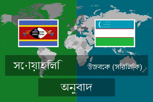  উজবেক (সিরিলিক) অনুবাদ