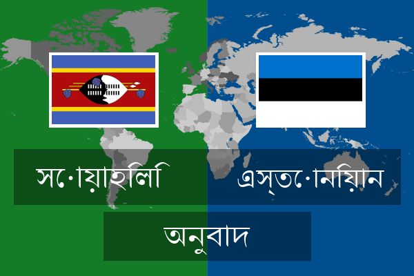  এস্তোনিয়ান অনুবাদ