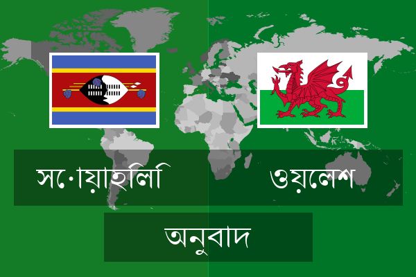  ওয়েলশ অনুবাদ