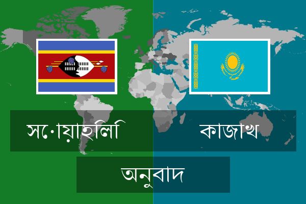  কাজাখ অনুবাদ