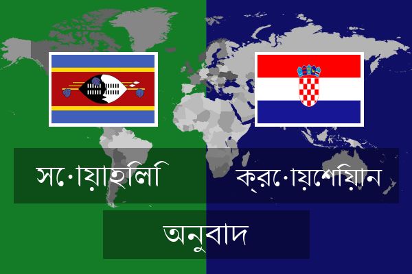  ক্রোয়েশিয়ান অনুবাদ