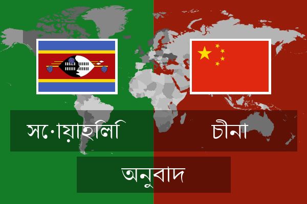  চীনা অনুবাদ
