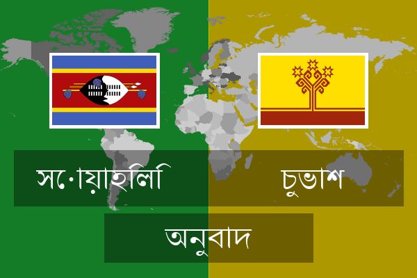  চুভাশ অনুবাদ
