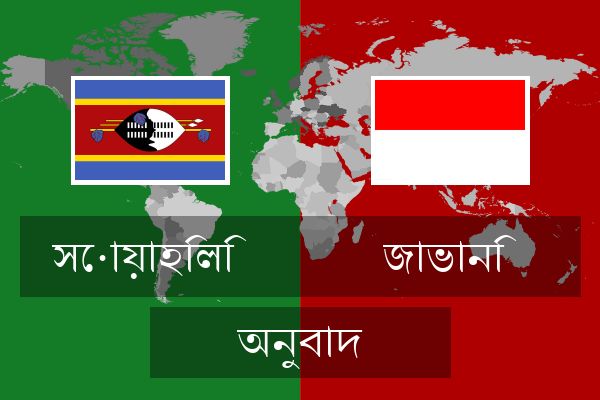  জাভানি অনুবাদ