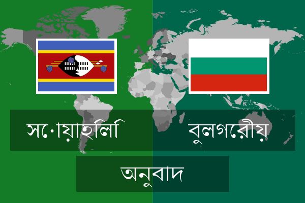  বুলগেরীয় অনুবাদ