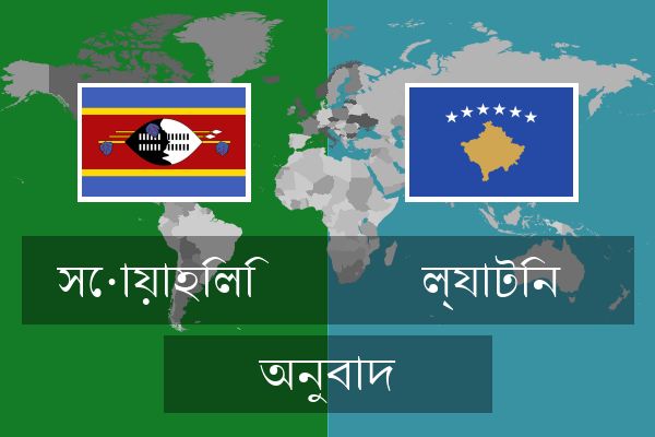  ল্যাটিন অনুবাদ