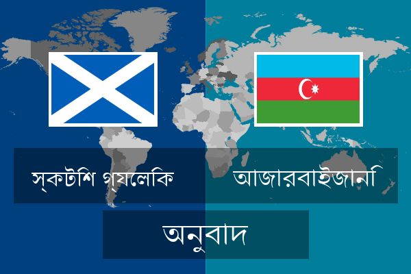  আজারবাইজানি অনুবাদ