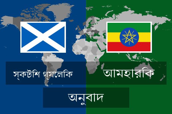  আমহারিক অনুবাদ