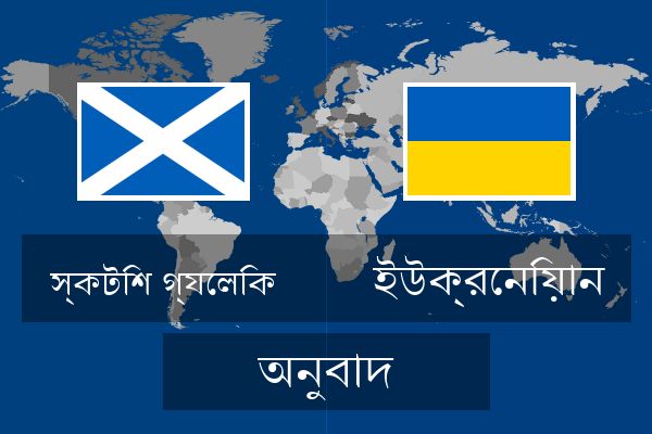  ইউক্রেনিয়ান অনুবাদ