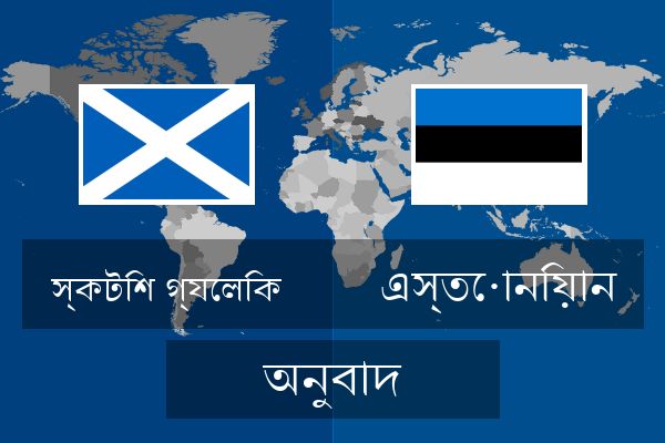  এস্তোনিয়ান অনুবাদ