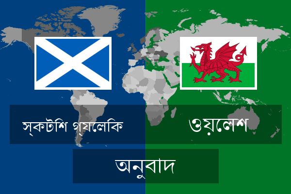  ওয়েলশ অনুবাদ
