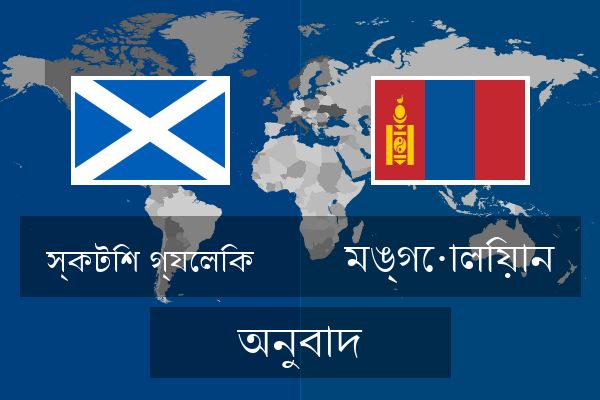  মঙ্গোলিয়ান অনুবাদ
