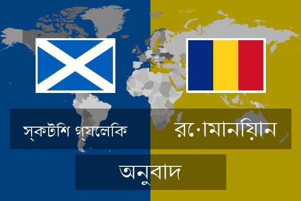  রোমানিয়ান অনুবাদ