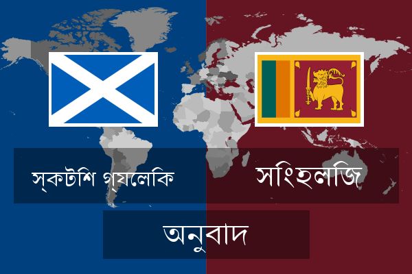  সিংহলিজ অনুবাদ