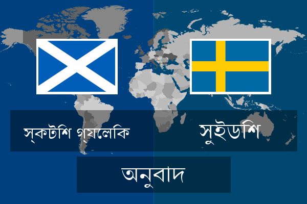  সুইডিশ অনুবাদ