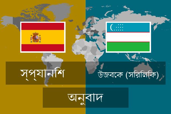  উজবেক (সিরিলিক) অনুবাদ