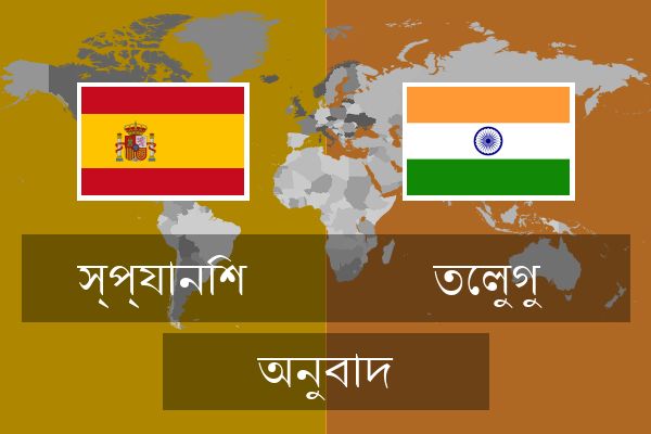  তেলুগু অনুবাদ