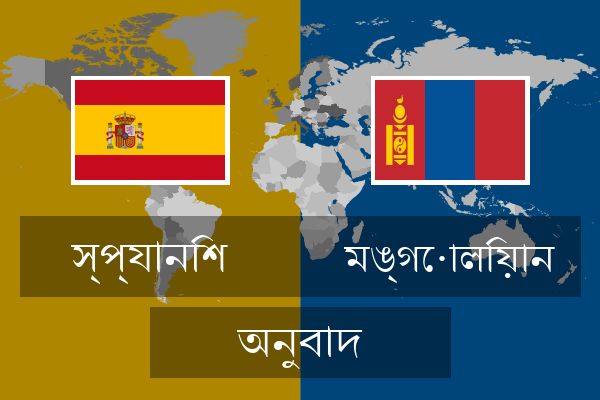  মঙ্গোলিয়ান অনুবাদ
