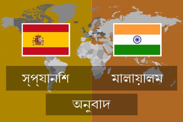  মালায়ালম অনুবাদ