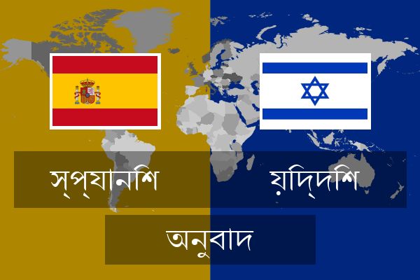  য়িদ্দিশ অনুবাদ