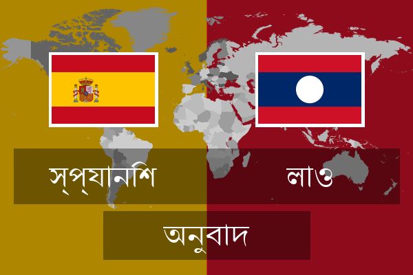  লাও অনুবাদ
