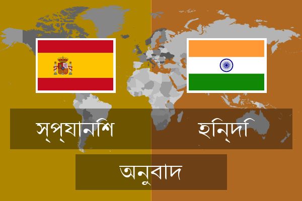  হিন্দি অনুবাদ