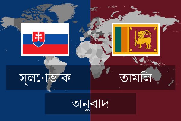  তামিল অনুবাদ
