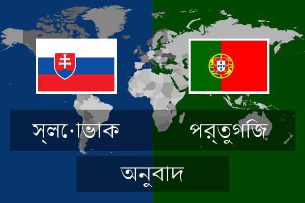  পর্তুগিজ অনুবাদ