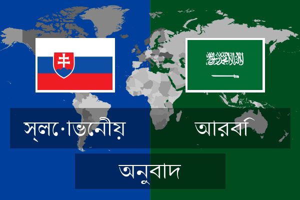  আরবি অনুবাদ