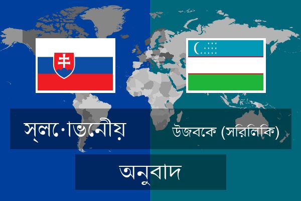  উজবেক (সিরিলিক) অনুবাদ