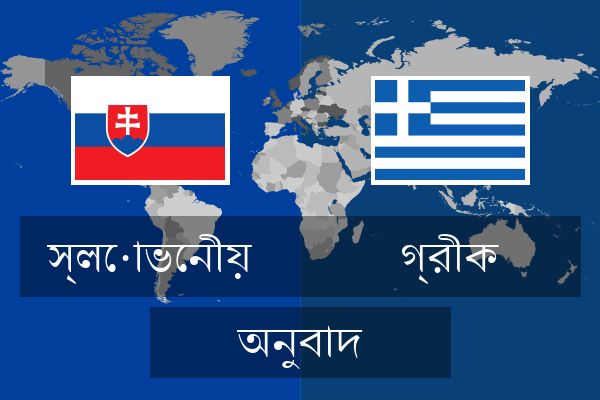  গ্রীক অনুবাদ