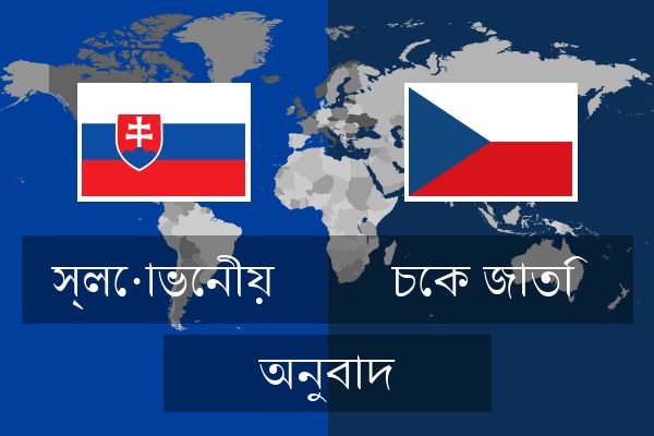  চেক জাতি অনুবাদ