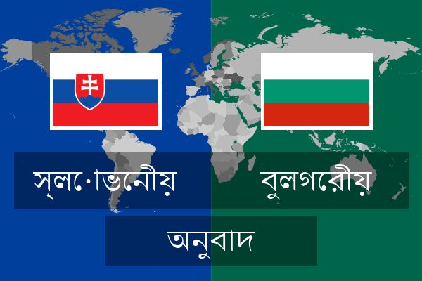  বুলগেরীয় অনুবাদ