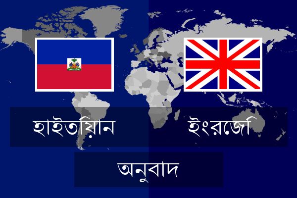  ইংরেজি অনুবাদ