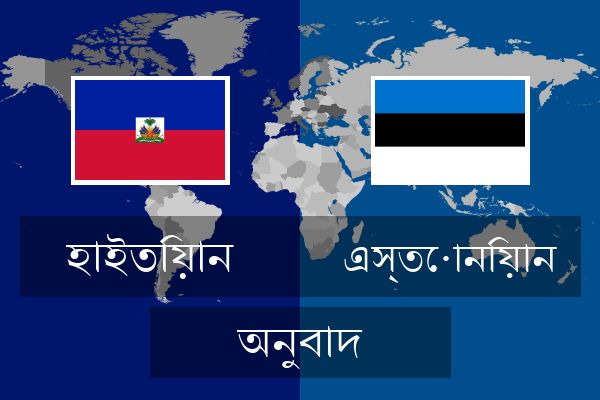  এস্তোনিয়ান অনুবাদ