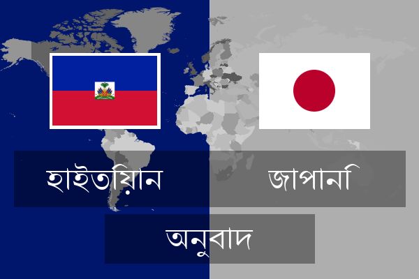  জাপানি অনুবাদ