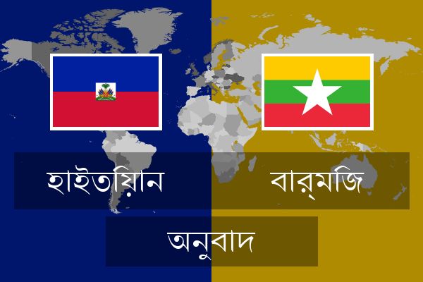  বার্মিজ অনুবাদ