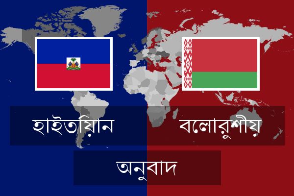  বেলারুশীয় অনুবাদ