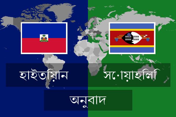  সোয়াহিলি অনুবাদ