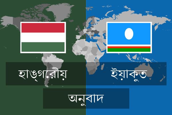  ইয়াকুত অনুবাদ
