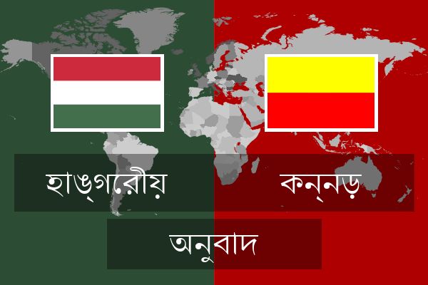  কন্নড় অনুবাদ