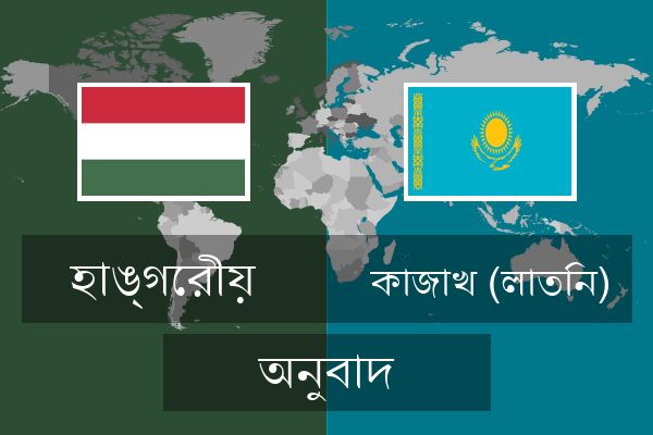  কাজাখ (লাতিন) অনুবাদ