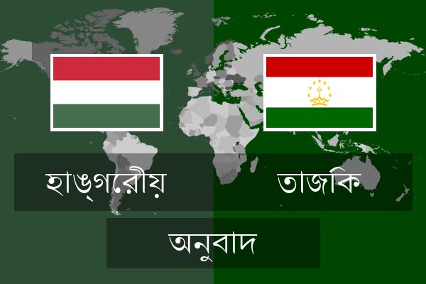  তাজিক অনুবাদ