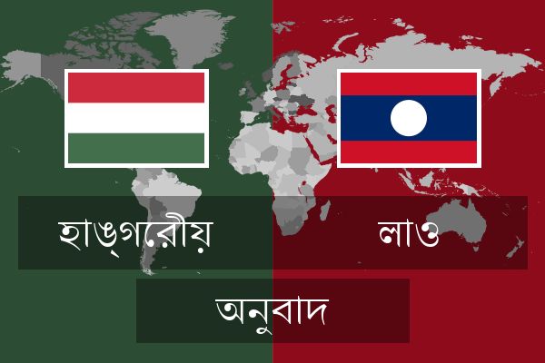  লাও অনুবাদ