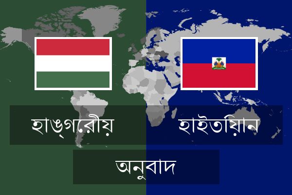  হাইতিয়ান অনুবাদ
