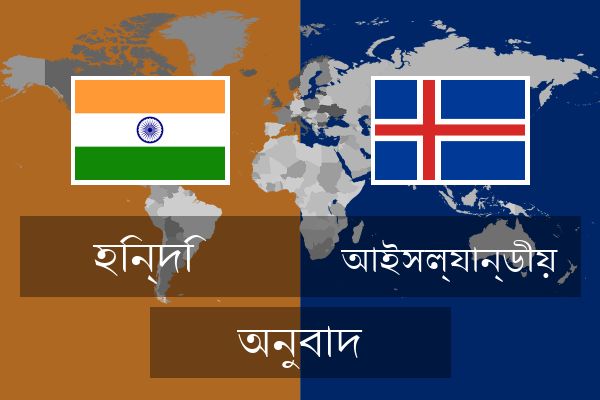  আইসল্যান্ডীয় অনুবাদ